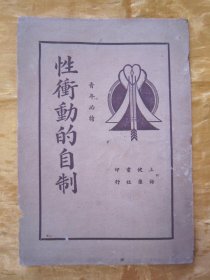 稀见民国老版“男女两性医学著作”《性冲动的自制》（青年必读），王定九 编著，32开本装一册全。“上海健康书社” 民国二十六年（1937），繁体竖排刊行。属于早期的“男女两性医学”著作，版本罕见，品佳如图。