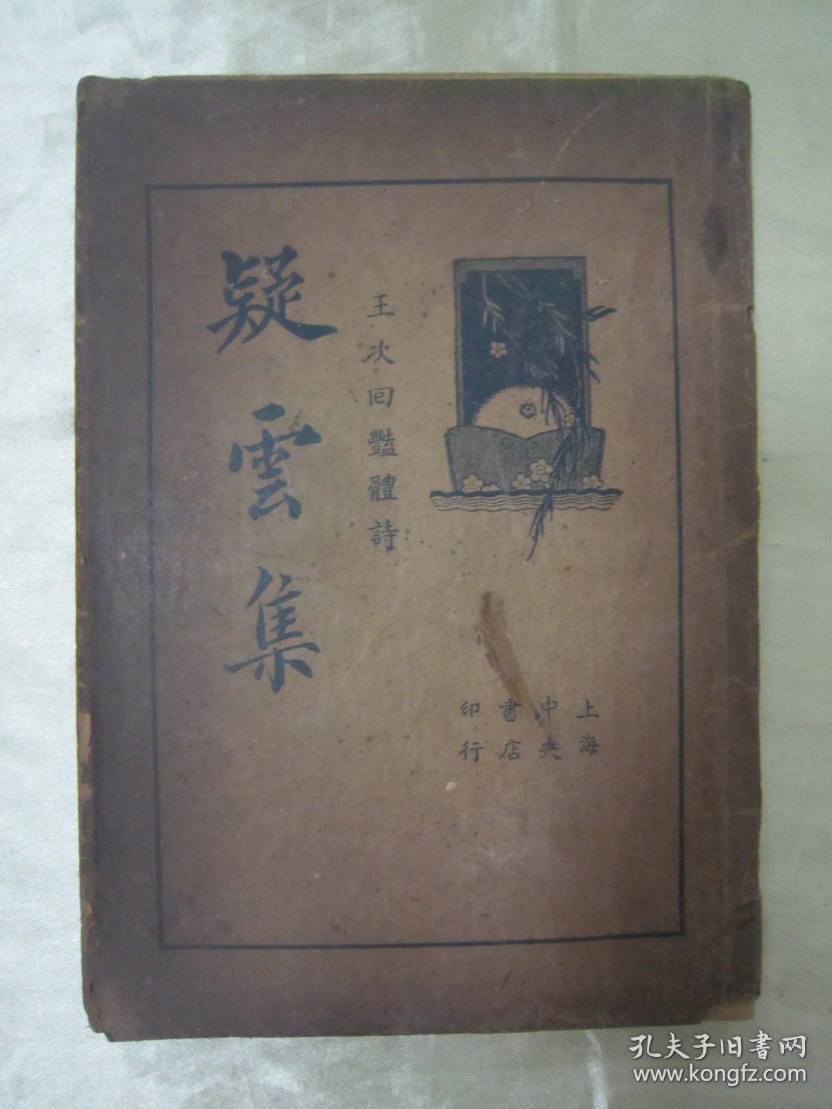 民国老版“精品国学读本”《疑云集》（王次回艳体诗），【明】王次回 著，32开平装一册全。“上海中央书店”民国二十四年繁体竖排刊行。此为国学经典读本，版本罕见，品如图。