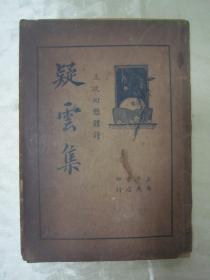 民国老版“精品国学读本”《疑云集》（王次回艳体诗），【明】王次回 著，32开平装一册全。“上海中央书店”民国二十四年繁体竖排刊行。此为国学经典读本，版本罕见，品如图。