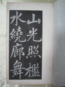 稀见民国老版白纸线装“珂罗版精印书法碑帖”《元赵松雪书读书乐帖》，【元】赵孟頫 书，16开大本白纸线装一册全。“上海艺苑真赏社”白纸线装珂罗版精印刊行，是书刊印精美，校印俱佳，为书法爱好者必备之作。版本罕见，品如图！