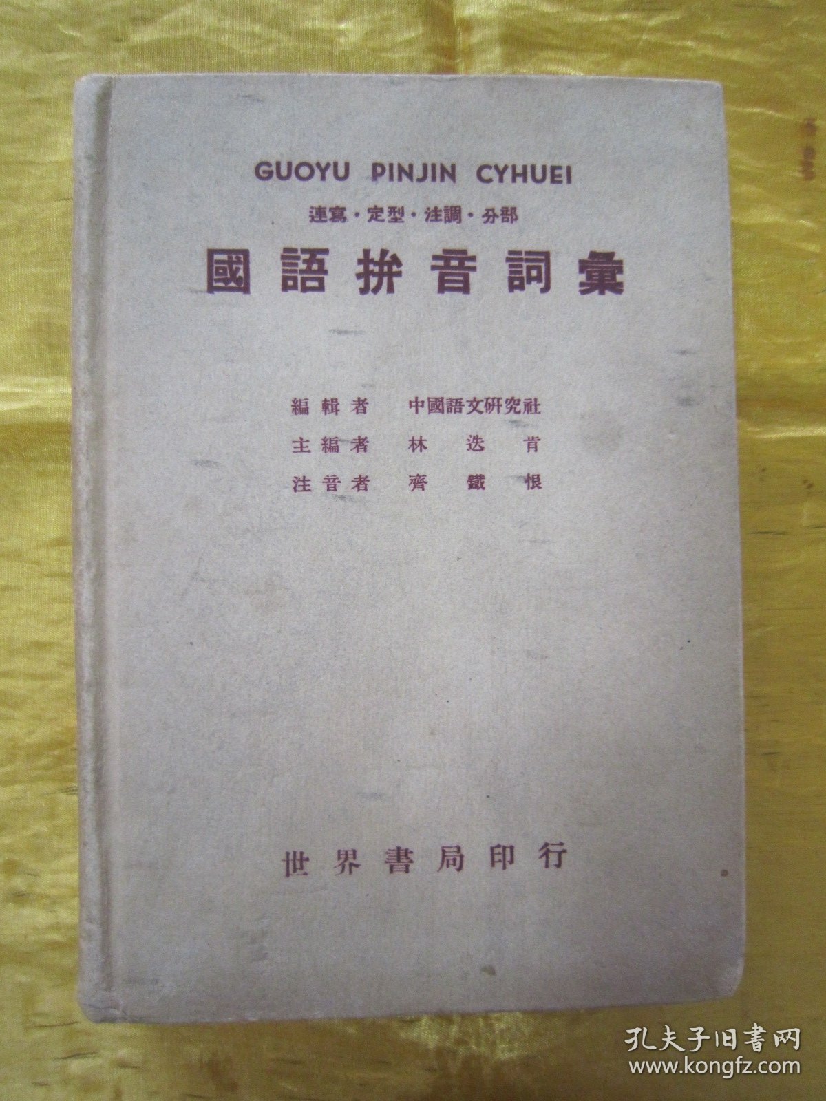 稀见民国老版“精装辞书”《国语拼音词汇》（连写.定型.注调.分部），中国语文研究社 编辑；林迭肯 主编，32开硬精装一厚册全。“上海世界书局”民国三十六年（1947）十月，繁体竖排精装刊行。版本罕见，品佳如图。