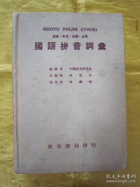 稀见民国老版“精装辞书”《国语拼音词汇》（连写.定型.注调.分部），中国语文研究社 编辑；林迭肯 主编，32开硬精装一厚册全。“上海世界书局”民国三十六年（1947）十月，繁体竖排精装刊行。版本罕见，品佳如图。