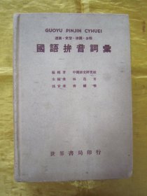 稀见民国老版“精装辞书”《国语拼音词汇》（连写.定型.注调.分部），中国语文研究社 编辑；林迭肯 主编，32开硬精装一厚册全。“上海世界书局”民国三十六年（1947）十月，繁体竖排精装刊行。版本罕见，品佳如图。