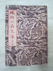 稀见民国老版“精品文学珍本”《晚明小品文库》第一辑，阿英 编校，32开平装一册。“上海大江书店”民国老版繁体竖排刊行。版本罕见，品如图！