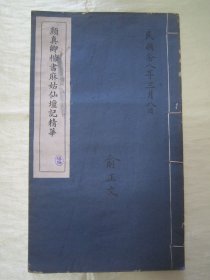 稀见“上海艺苑赏真社”民国老版白宣纸线装“珂罗版精印书法碑帖”《颜真卿楷书麻姑仙坛记精华》，16开大本，白宣纸线装珂罗版精印一册全。是书刊印精美，校印俱佳，为书法爱好者必备之作。版本罕见，品佳如图。