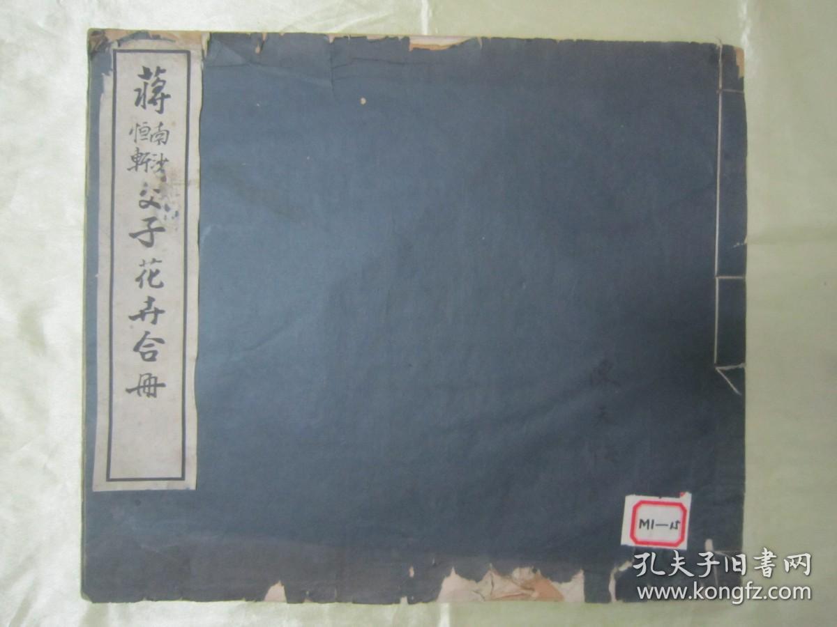 极稀见民国初版一印白纸线装“珂罗版精印美术作品图集”《蒋南沙蒋恒轩父子花卉合册》，16开大本白纸线装一册全。“上海慎修书社”民国二十二年（1933）七月，初版一印珂罗版精印刊行。内有精美书画作品多幅。版本罕见，品如图！
