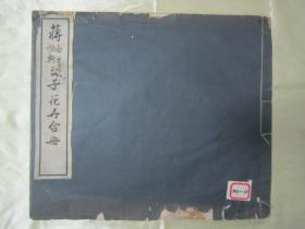 极稀见民国初版一印白纸线装“珂罗版精印美术作品图集”《蒋南沙蒋恒轩父子花卉合册》，16开大本白纸线装一册全。“上海慎修书社”民国二十二年（1933）七月，初版一印珂罗版精印刊行。内有精美书画作品多幅。版本罕见，品如图！