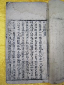 清线装木刻16开大本“传统国学经典读本”《校印菜根谭》（内录“菜根谭前篇、菜根谭后集”），【明】还初道人“洪自诚”著。16开大本，木刻线装一册全。是书刻印精美，校印俱佳。木刻大本版罕见，品如图！“菜根谈”为中华传统国学经典读本，论述修养、人生、处世、出世的语录世集。为三教真理之结晶，万古不易的教人传世之道。对于人的正心修身，养性育德，起到潜移默化的作用。其文字简炼明隽，兼采雅俗。