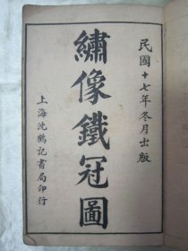 稀见民国线装老版“绘图绣像鼓词唱本小说”《绣像铁冠图》，全四卷，五十回，32开线装四册合订一厚册。“上海沈鹤记书局”民国十七年（1928）冬月，线装老版精石印刊行。前附精美绘图绣像插图数幅，此为我国传统经典唱本小说，版本罕见，品如图！