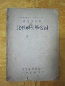 稀见民国初版一印“医学著作”《比较解剖学名词》（教育部公布），国立编译馆 编订，16开大本平装一册全。“正中书局”民国三十七年（1948）五月，初版一印繁体竖排刊行。版本罕见，品如图。
