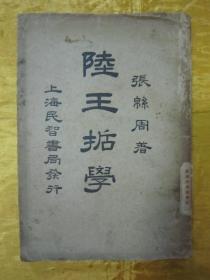 稀见民国初版一印“精品哲学著作”《陆王哲学》，张绵周 著，32开平装一册全。“上海民智出版社”民国十五年（1926）三月，初版一印刊行。此为哲学著作名篇，版本罕见，品如图！