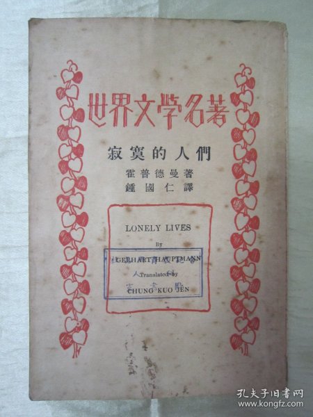 民国老版“世界文学名著”《寂寞的人们》(五幕剧),霍普德曼 著;钟国仁 译,32开平装一册全。“商务印书馆”民国老版重磅道林纸,繁体竖排精印刊行。此版本罕见,品如图!