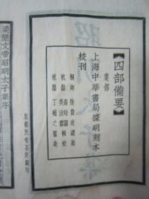 稀见“中华书局”民国线装仿聚珍版《昭明太子集》【四部备要 集部】，陆费奎 总勘，全五卷，32开白纸线装一册全。此书据“明刻本”校印刊行。是书刊印精美，校印俱佳，为国学经典读本，版本罕见，品如图。