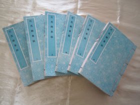 稀见线装“四库善本丛书初编子部”《近思录集注》（全六册），【清】归安“茅星来”撰，全十四卷，32开线装六册一套全。“四库善本丛书馆”据“中央图书馆景印故宫博物院所藏文渊阁本”景印刊行。此为中华传统国学经典读本，版本罕见，品如图！