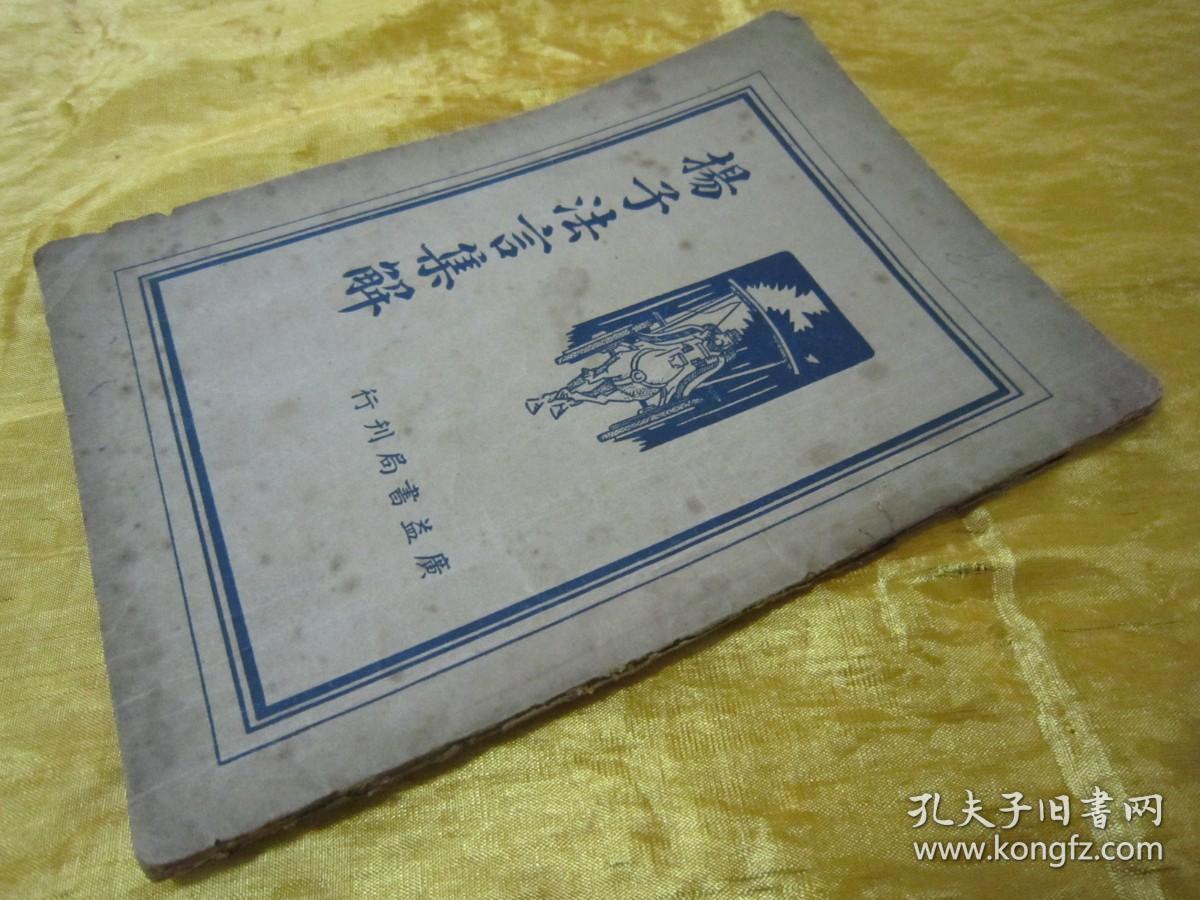 稀见民国初版一印“国学经典读本”《揚子法言集解》，王心湛 校勘，32开平装一册全。“上海广益书局”民国二十五年（1936）五月，初版一印刊行。此为“中华传统经典国学读本”版本罕见，品佳如图。