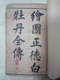 稀见清末民初线装老版“绘图绣像小说”《绘圗正德白牡丹全傅》（又名《新编绣像前明正德白牡丹全传》），武荣翁山柱石 编，巾箱本全八卷（共四十六回），合订线装一厚册全。此为经典中华传统小说，前附精美绘图绣像数幅，版本罕见，品如图。