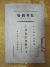 稀见民国初版一印“教育杂志十六周年汇刊”《小学自然科教学法》（教育丛著 第五十四种），教育杂志社 编辑，平装一册全。“上海商务印书馆”民国十四年（1925）十二月，初版一印刊行。此为民国时期教育学经典丛书，后附“教育叢箸”图书目录，版本罕见，品如图！