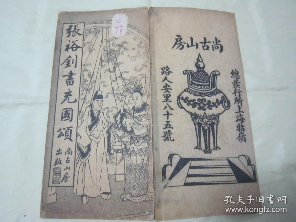 稀见民国老版经折装“书法字帖”《张裕钊书充国颂》，【清】张廉卿 書，16开大本经折装一册全。“上海尚古山房”老版精印刊行，是书刊印精美，校印俱佳，为书法爱好者必备之作。版本罕见，品如图！
