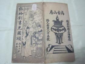 稀见民国老版经折装“书法字帖”《张裕钊书充国颂》，【清】张廉卿 書，16开大本经折装一册全。“上海尚古山房”老版精印刊行，是书刊印精美，校印俱佳，为书法爱好者必备之作。版本罕见，品如图！