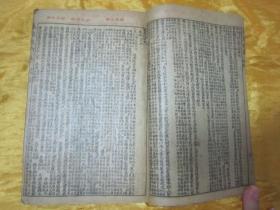 民国老版线装精印“医学名著”《精校本草从新》，【清】吴仪洛 编撰，全十八卷，32开线装一册全。此乃中华传统医学名典，内录百草功效。版本罕见，品如图。