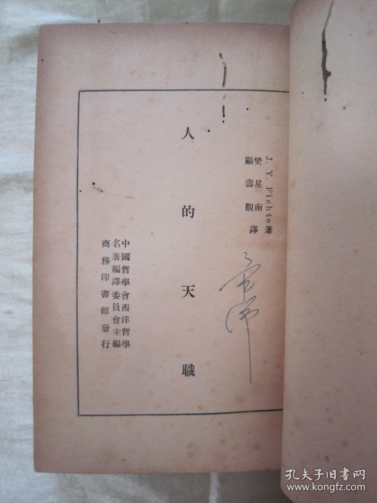 稀见民国初版一印“精品哲学著作”《人的天职》，J·Y·Fichte 著；樊星南 顾寿观 译，32开平装一册全。“商务印书馆”民国三十六年（1947）十月，初版一印繁体竖排刊行。版本罕见，品如图！