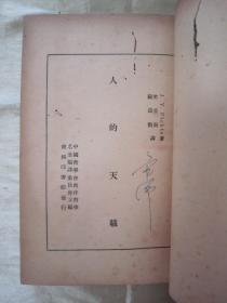 稀见民国初版一印“精品哲学著作”《人的天职》，J·Y·Fichte 著；樊星南 顾寿观 译，32开平装一册全。“商务印书馆”民国三十六年（1947）十月，初版一印繁体竖排刊行。版本罕见，品如图！