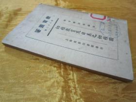 极稀见民国初版一印“教育杂志十六周年汇刊”《幼稚教育及日美之幼稚园》（教育叢箸教育丛著 第七十二种），教育杂志社 编辑，平装一册全。“上海商务印书馆”民国十四年（1925）十二月，初版一印刊行。此为民国时期教育学经典丛书，内有插图数幅，图文并茂，后附“教育丛著”图书目录，版本罕见，品如图。