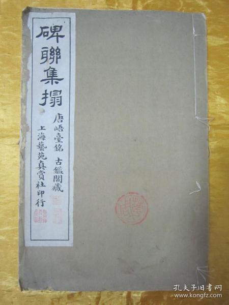 极稀见民国初版一印白纸线装“珂罗版精印书法碑帖”《碑联集榻 唐峿台铭 古鑑阁本 》，八开大本线装一册全。“上海艺苑真赏社”民国六年（1917）四月，初版一印白纸线装珂罗版精印刊行，是书刊印精美，校印俱佳，为书法爱好者必备之作。版本罕见，品佳如图。
