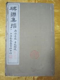 极稀见民国初版一印白纸线装“珂罗版精印书法碑帖”《碑联集榻 唐峿台铭 古鑑阁本 》，八开大本线装一册全。“上海艺苑真赏社”民国六年（1917）四月，初版一印白纸线装珂罗版精印刊行，是书刊印精美，校印俱佳，为书法爱好者必备之作。版本罕见，品佳如图。