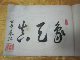 极稀见线装老版【花道名篇】《中传利休高砂二十八盆景图》，“细川流盆石家元”和本原刊精印刊行，横开大本线装一册。此乃花道名篇，木版刷印，内附多种插花艺术之技及盆栽景绘插图。版本极为罕见，品如图！