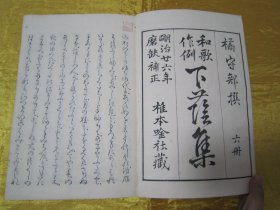 稀见线装老版“精品和歌集”《和歌作例 下荫集》，橘守部 撰，全七卷，大开本线装六册一套全。“椎本唫社”藏版，明治二十六年（1893），和本原刊线装精印发行。集文学、诗歌与书法于一书。版本罕见，品佳如图！