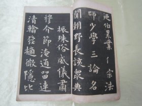 稀见民国“有正书局”白纸精印书法字帖《虞世南破邪论放大本》（碑帖），16开大本，白纸线装一册全。此为我国传统经典书法佳作，历来为书法爱好者所推崇。是书刊印精美，校印俱佳，版本罕见，品如图！