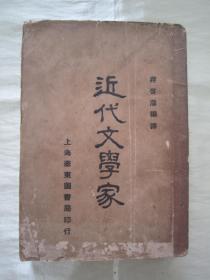 稀见民国初版一印“精品文学珍本”《近代文学家》，蒋启藩 编译，32开平装一册全。“上海泰东图书局”民国十二年（1923）四月，初版一印刊行。内录欧美各国近代数十位文学名家生平，初版罕见，品如图！