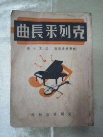 稀见民国初版一印“精品文学珍本”《克列采长曲》，【俄】托尔斯泰 著；孟克之 译，32开平装一册全。“长风书店”民国二十九年（1940）四月，初版一印繁体竖排刊行。此乃“世界文学名著”，封面精美，版本罕见，品如图!