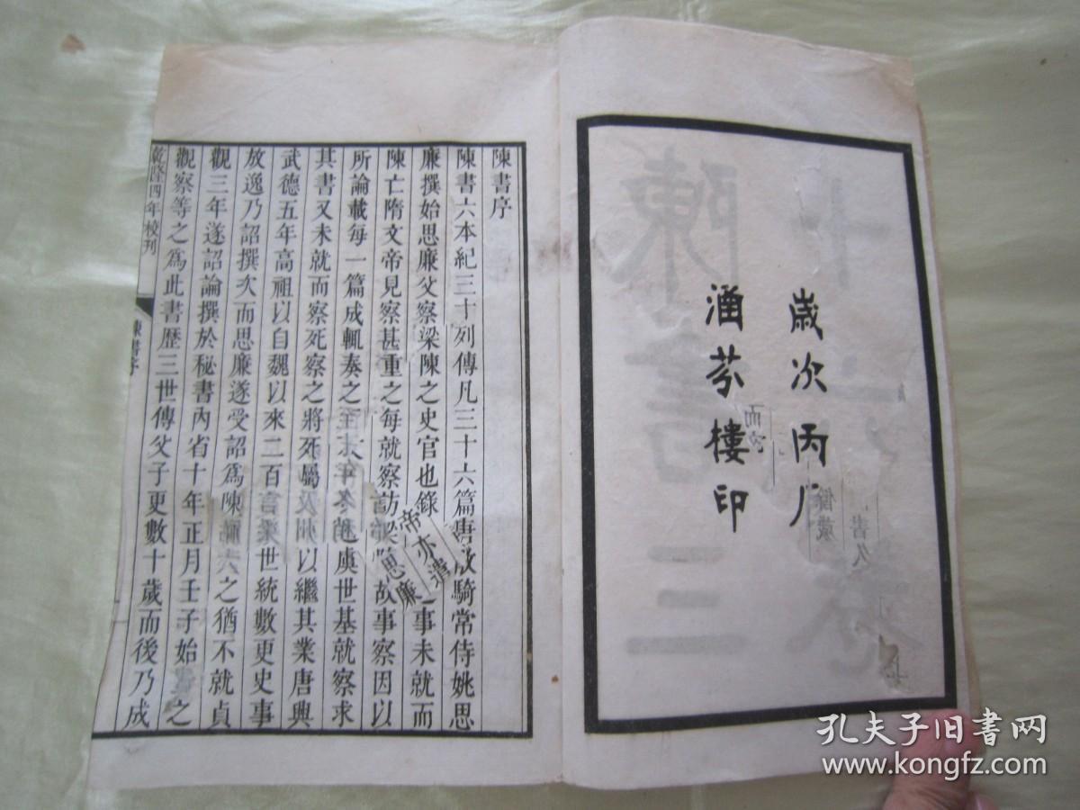 稀见民国老版白纸线装精印“国学经典读本”《陈书三十六卷》（乾隆武英殿本），存头本首册，卷一至卷四，32开白纸线装一厚册。“涵芬楼”民国丙辰年（1916），线装精印刊行。此乃中华传统国学经典读本，版本罕见，品如图！