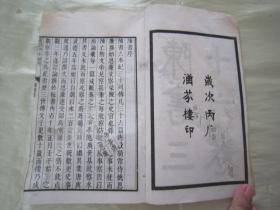 稀见民国老版白纸线装精印“国学经典读本”《陈书三十六卷》（乾隆武英殿本），存头本首册，卷一至卷四，32开白纸线装一厚册。“涵芬楼”民国丙辰年（1916），线装精印刊行。此乃中华传统国学经典读本，版本罕见，品如图！