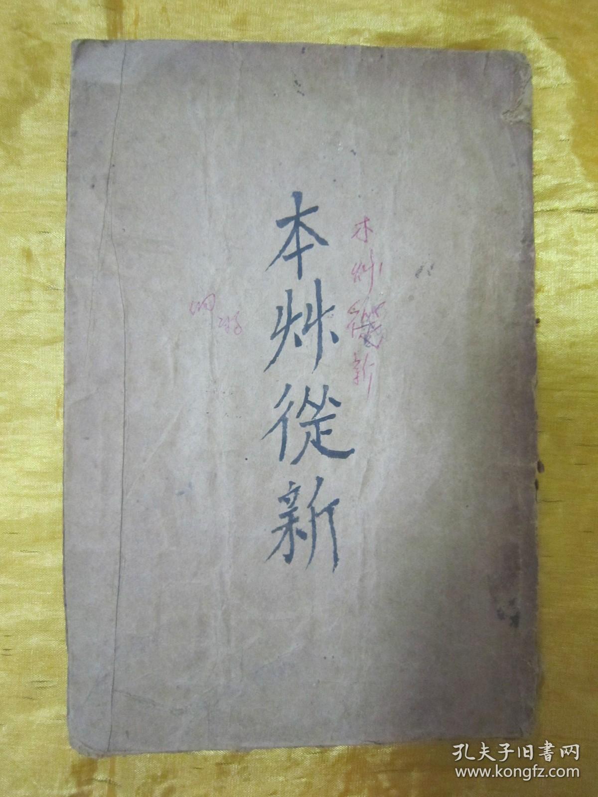 民国老版线装精印“医学名著”《精校本草从新》，【清】吴仪洛 编撰，全十八卷，32开线装一册全。此乃中华传统医学名典，内录百草功效。版本罕见，品如图。