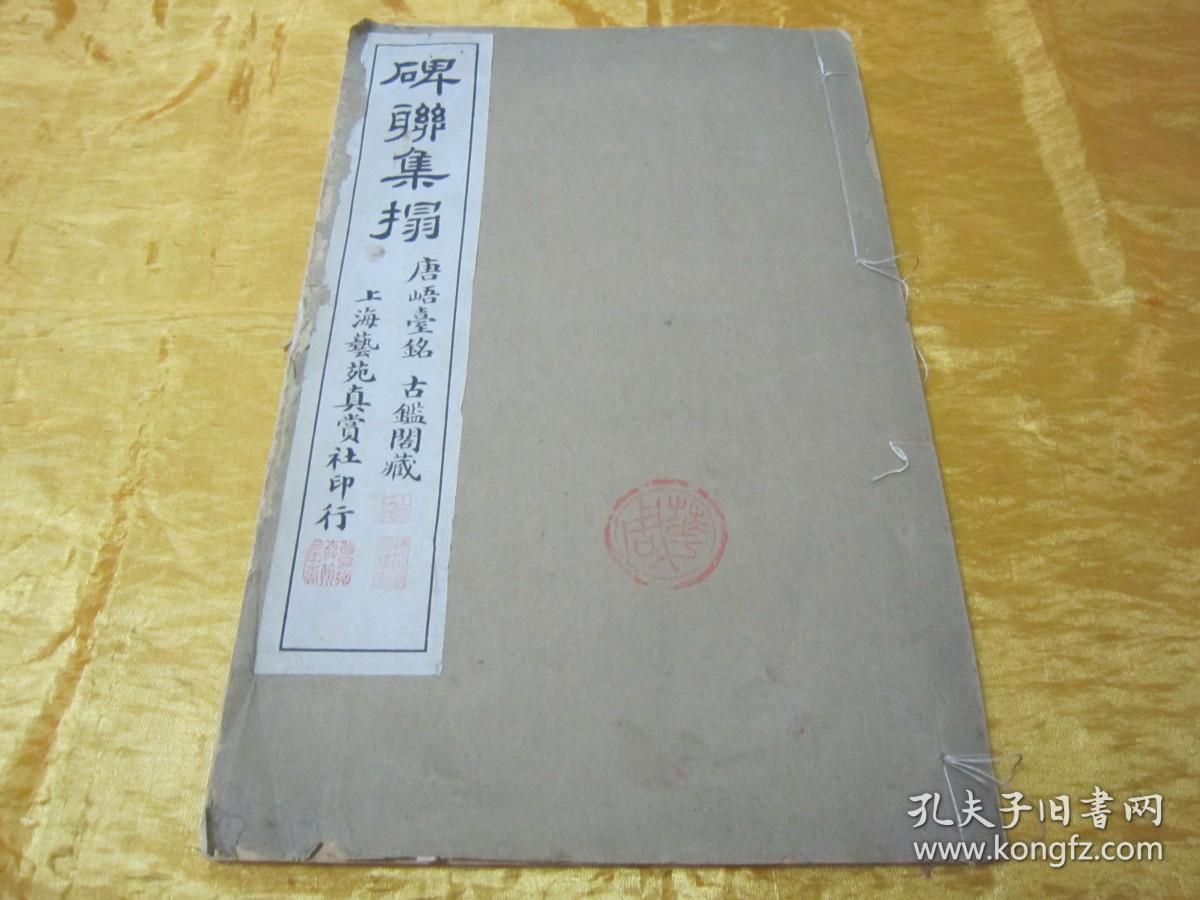 极稀见民国初版一印白纸线装“珂罗版精印书法碑帖”《碑联集榻 唐峿台铭 古鑑阁本 》，八开大本线装一册全。“上海艺苑真赏社”民国六年（1917）四月，初版一印白纸线装珂罗版精印刊行，是书刊印精美，校印俱佳，为书法爱好者必备之作。版本罕见，品佳如图。