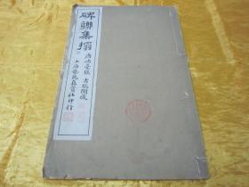 极稀见民国初版一印白纸线装“珂罗版精印书法碑帖”《碑联集榻 唐峿台铭 古鑑阁本 》，八开大本线装一册全。“上海艺苑真赏社”民国六年（1917）四月，初版一印白纸线装珂罗版精印刊行，是书刊印精美，校印俱佳，为书法爱好者必备之作。版本罕见，品佳如图。