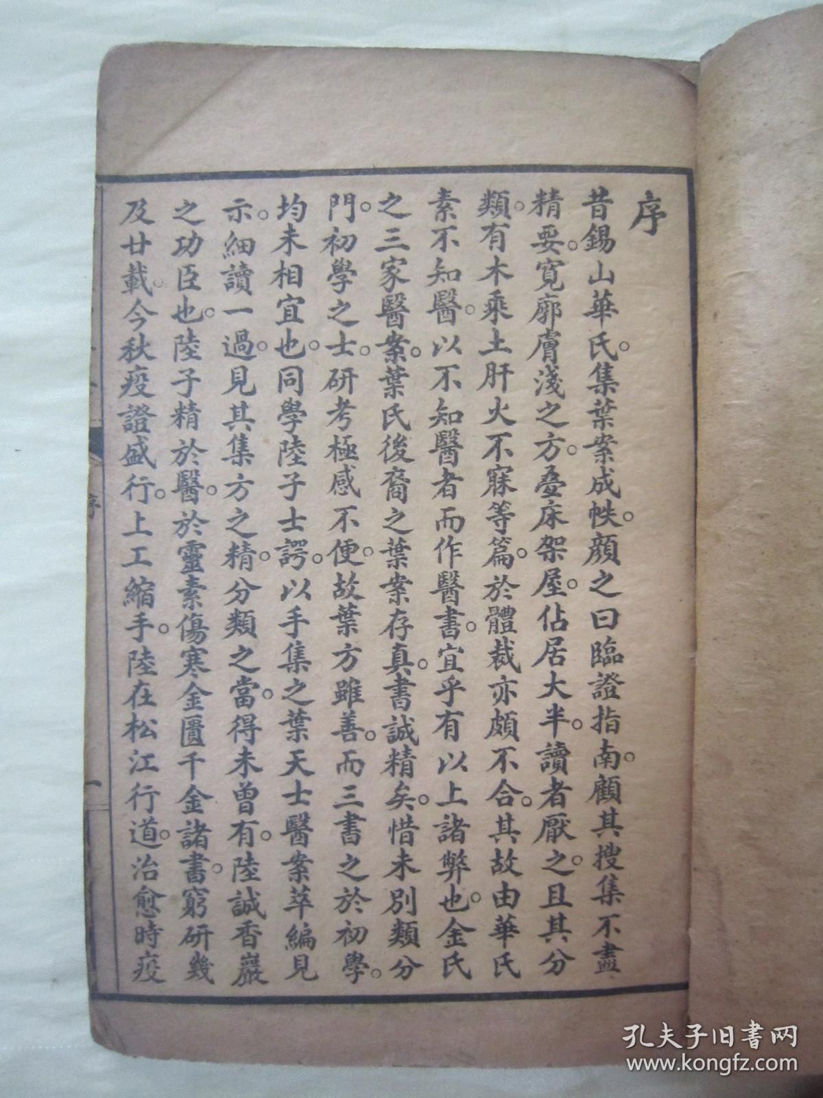 民国“上海世界书局”线装老版“医学名篇”《增补重编叶天士医案》，“神州医学社”新编 ，存头本首册卷一，32开线装一册。此为中华传统医学名典，内录大量医案、良方，含序言、总目，为全书总纲。版本罕见，品如图！