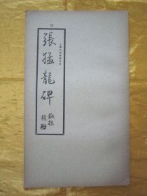 稀见民国老版“精印书法碑帖”《张猛龙碑》（古今碑帖集成11），16开大本，平装一册全。“上海大众书局”民国老版精印刊行。是书刊印精美，校印俱佳，为书法爱好者必备之作。版本罕见，品佳如图！