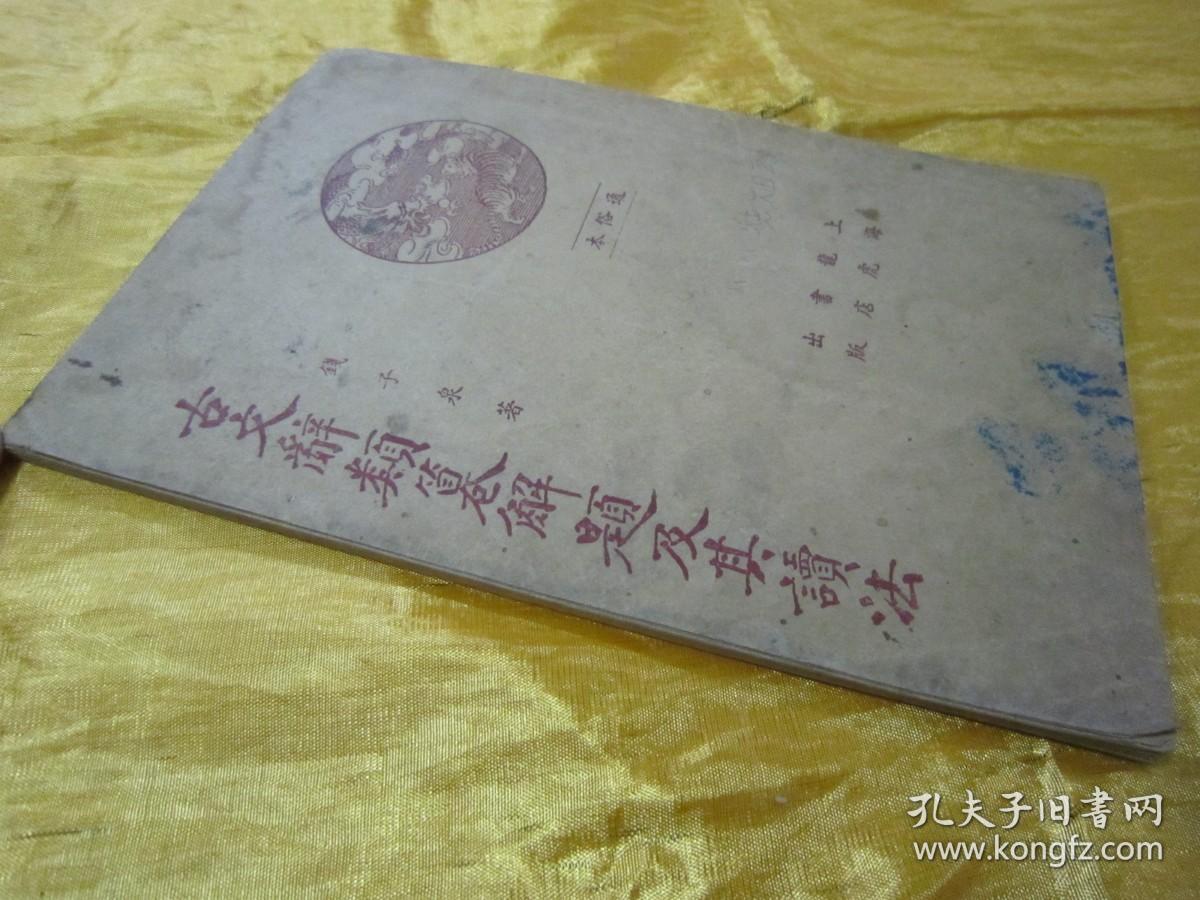稀见民国老版“国学经典读本”《古文辞类纂解题及其读法》（读书指导 通俗本），钱基博 著，32开平装一册全。“上海龙虎书店”民国二十四年（1935）四月，繁体竖排增改刊行。此乃中华传统国学经典读本，版本罕见，品如图。