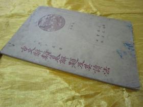 稀见民国老版“国学经典读本”《古文辞类纂解题及其读法》（读书指导 通俗本），钱基博 著，32开平装一册全。“上海龙虎书店”民国二十四年（1935）四月，繁体竖排增改刊行。此乃中华传统国学经典读本，版本罕见，品如图。