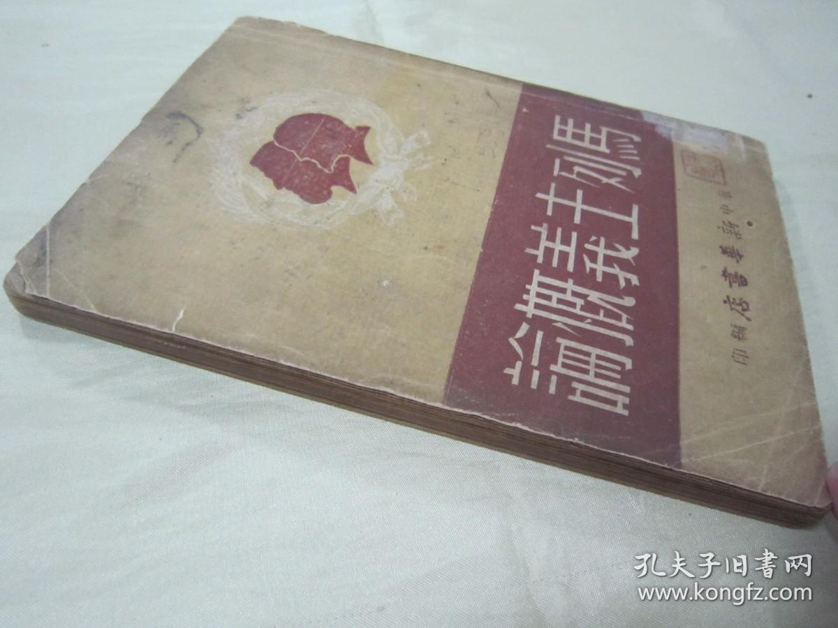 稀见民国初版一印“精品红色文学”《马列主义概论》（干部高级读物），列宁、斯大林 著，32开平装一册全，“华中新华书店”民国三十七年（1948）十月，初版一印繁体竖排刊行，仅印3000册。初版本罕见，品如图！