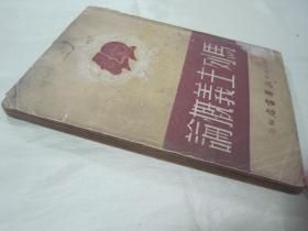 稀见民国初版一印“精品红色文学”《马列主义概论》（干部高级读物），列宁、斯大林 著，32开平装一册全，“华中新华书店”民国三十七年（1948）十月，初版一印繁体竖排刊行，仅印3000册。初版本罕见，品如图！