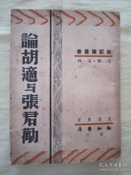 极稀见民国老版“精品新文学珍本”《论胡适与張君励》（新认识丛书 第一辑 第一种），夏康农 著，32平装一册全。“新知书店”民国三十七年（1948）五月，繁体竖排刊行，仅印2000册。版本罕见，品佳如图！
