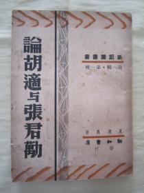 极稀见民国老版“精品新文学珍本”《论胡适与張君励》（新认识丛书 第一辑 第一种），夏康农 著，32平装一册全。“新知书店”民国三十七年（1948）五月，繁体竖排刊行，仅印2000册。版本罕见，品佳如图！