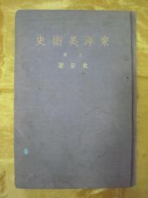 稀见民国老版“精装本”《东洋美术史》上卷（插图本），史岩 著，大32开本，布面硬精装一册。“商务印书馆”民国老版精装刊行。内录大量精美艺术插图，图文并茂，版本罕见，品如图。