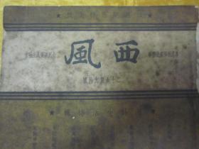 稀见民国老版“精品新文学期刊”《西风》(第二十五期),黄嘉音 主编;林语堂长期担任顾问,32开平装一册。“上海西风月刊社”民国二十七年(1938)九月刊行,内录“回国途中、留法追忆、苏联生活、戴角帽的大学生、中国与近代科学、家庭学院、不肖的爸爸、妻子和事业、美国青年的性生活”等精品短文。是研究民国时期社会情况的重要史料,版本罕见,品如图!