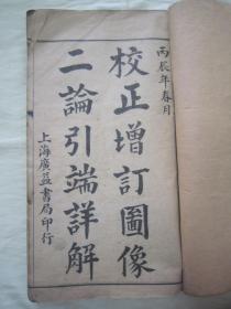 民国“上海广益书局”丙辰年（1916）线装老版精印“传统国学经典读本”《校正增订图像二论引端详解》，全四卷，16开大本线装四册，合订一厚册全。此为中华传统蒙学经典读本，刻印精美，校印俱佳。版本罕见，品如图！